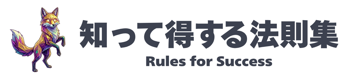 知って得する法則集